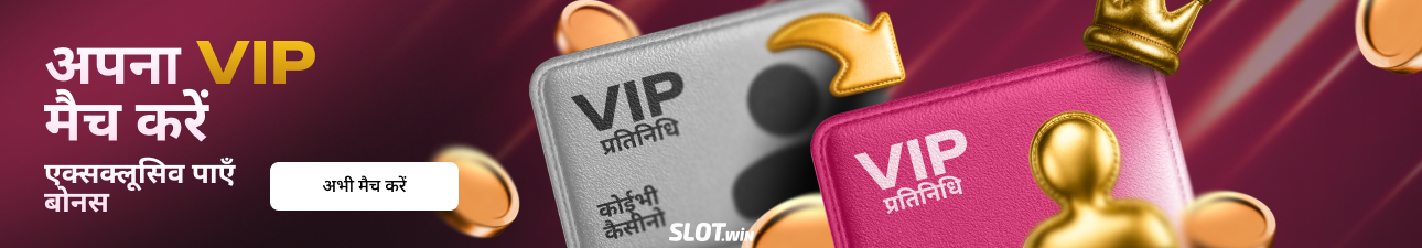 https://cdn.slot.win/image/ed23379b6062481297b7a14dc0a7acca/Footer-VIP-[Hindi].webp